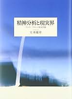 精神分析と現実界 : フロイト/ラカンの根本問題 精神分析と現実界: フロイト/ラカンの根本問題 | 立木 康介 |本