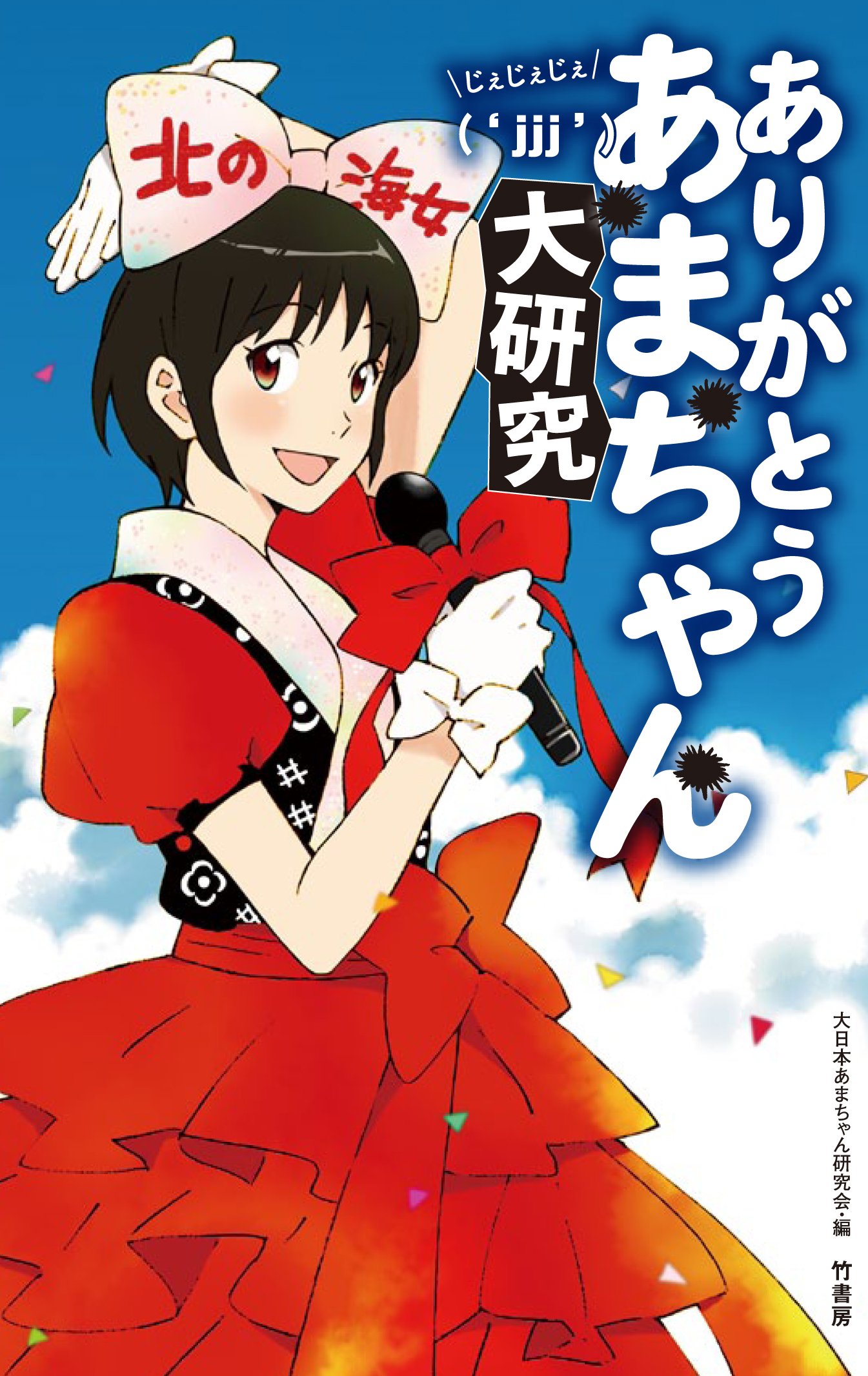 ありがとうあまちゃん じぇじぇじぇ大研究 大日本あまちゃん研究会 本 通販 Amazon