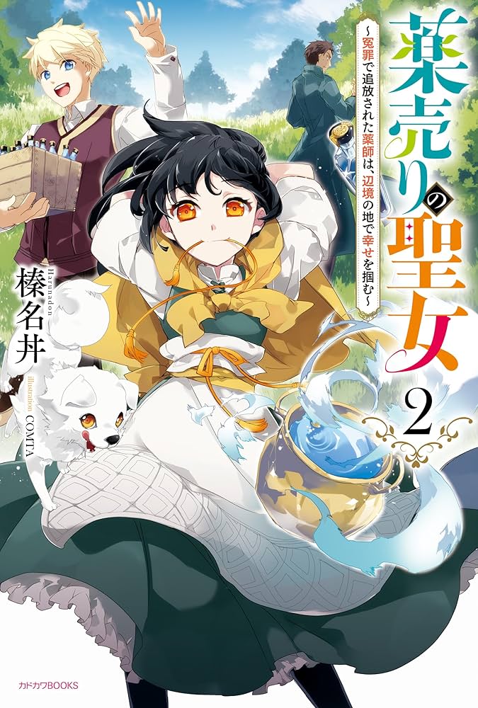 薬売りの聖女 2 ～冤罪で追放された薬師は、辺境の地で幸せを掴む～ Amazon.co.jp: 薬売りの聖女2 ～冤罪で追放された薬師は、辺境
