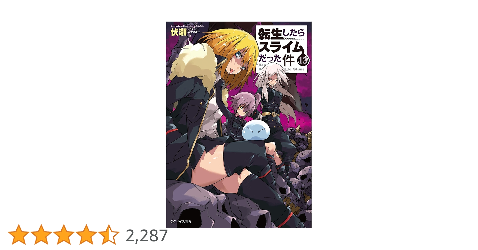 転生したらスライムだった件 13-22巻 小説 Amazon.co.jp: 転生したらスライムだった件 13 (GCノベルズ