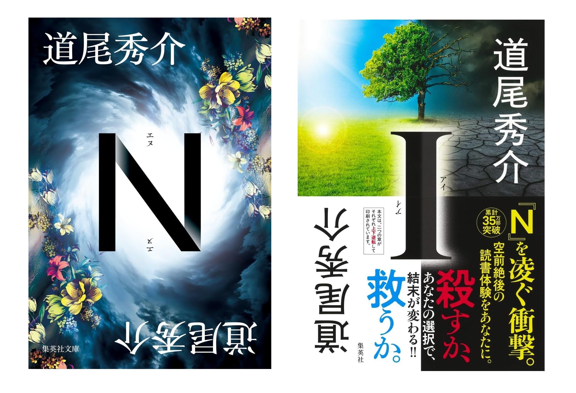 Amazon.co.jp: 道尾秀介 I + N 2冊セット 新品セット : 本