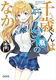 千歳くんはラムネ瓶のなかの部屋