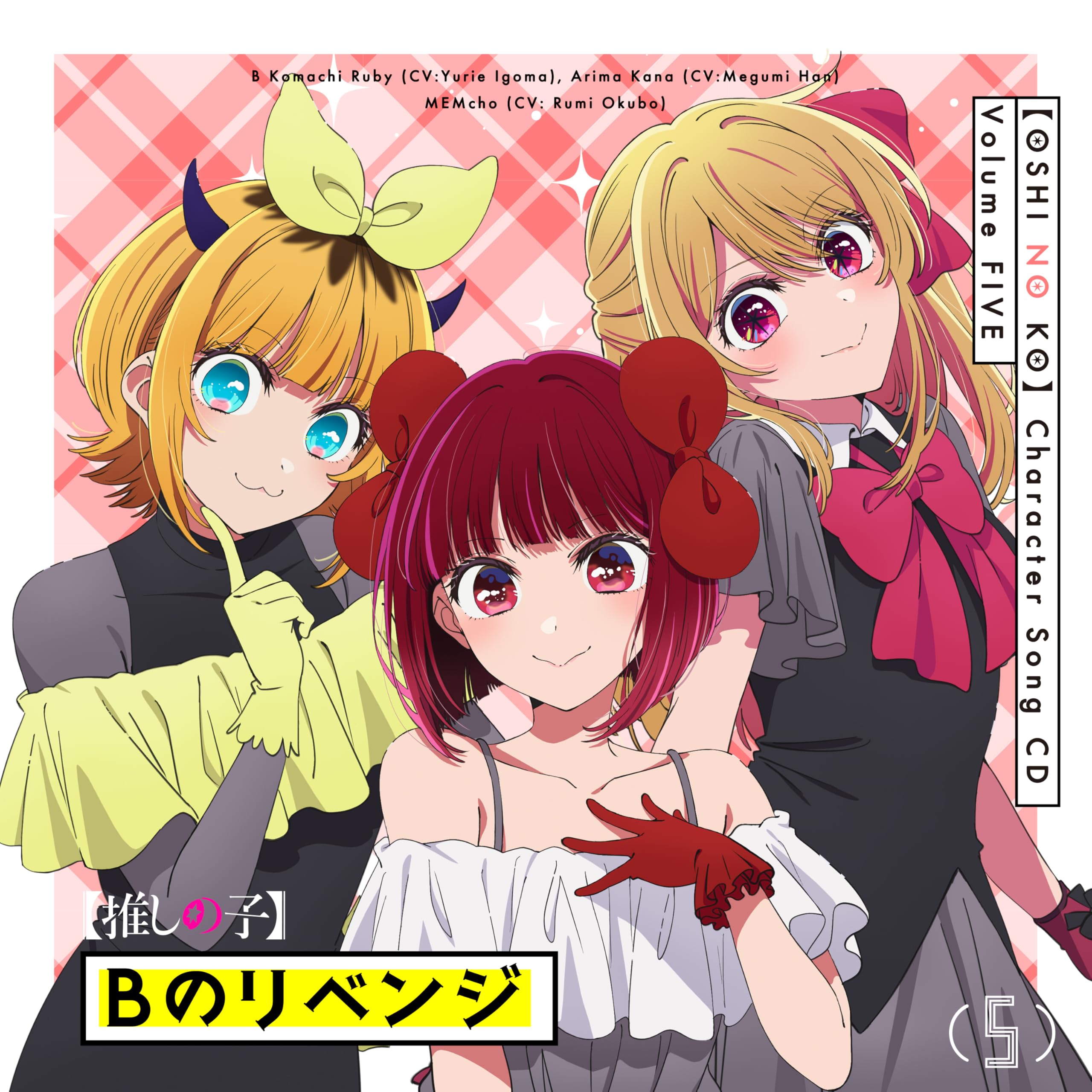 Amazon | TVアニメ「【推しの子】」キャラクターソングCD Vol.5