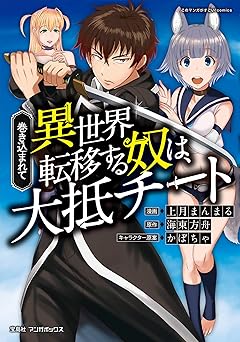 巻き込まれて異世界転移する奴は、大抵チート