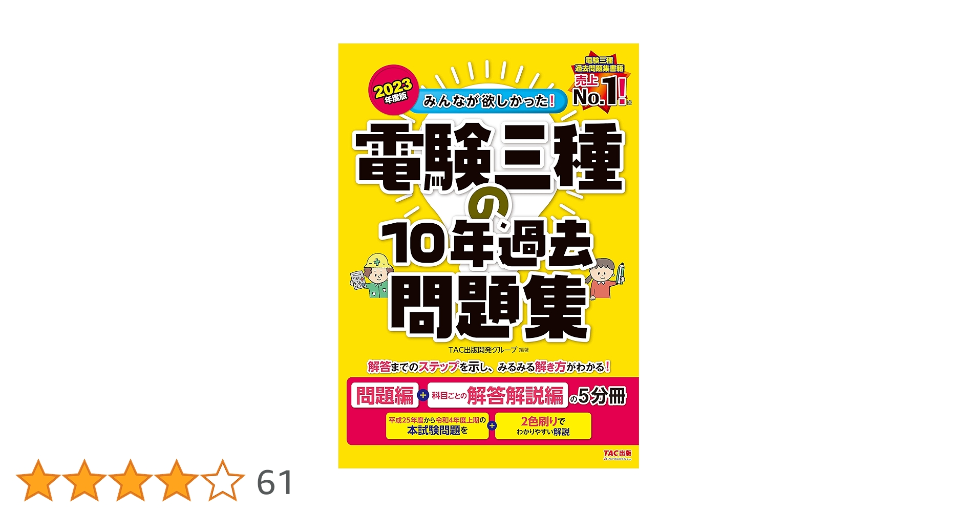 みんなが欲しかった! 電験三種の10年過去問題集 2023年度 [問題編＋