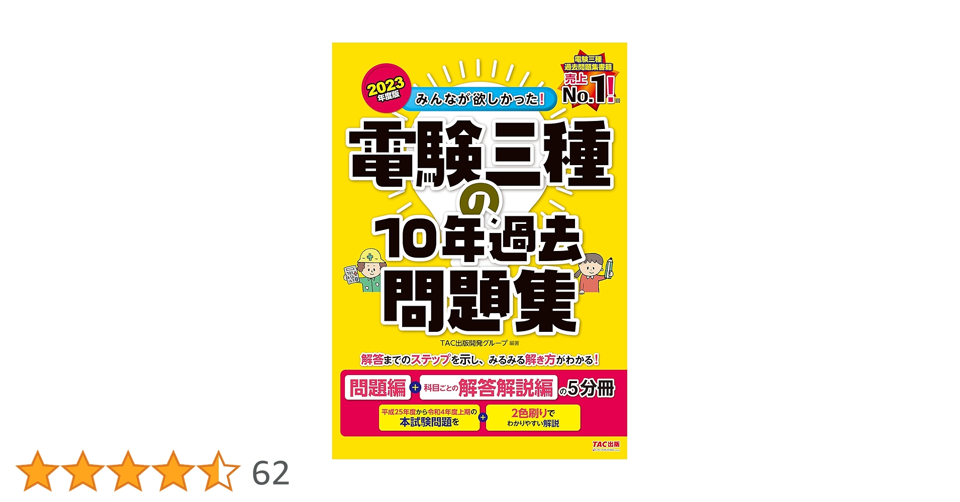 みんなが欲しかった! 電験三種の10年過去問題集 2023年度 [問題編＋