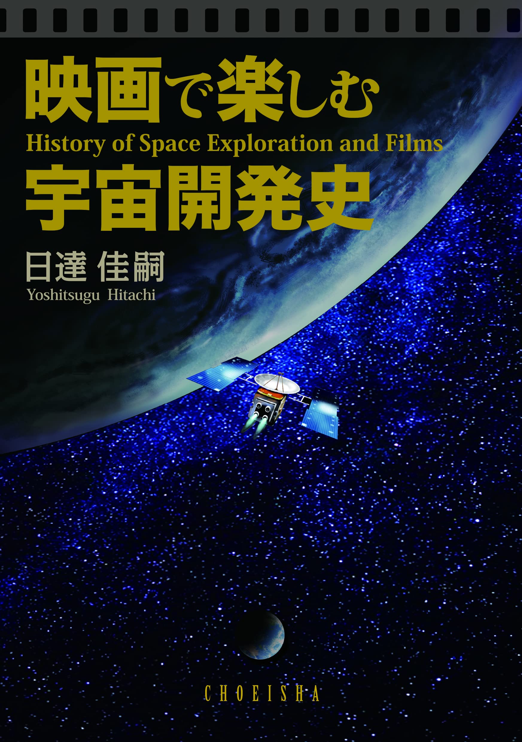 映画で楽しむ宇宙開発史 | 日達 佳嗣 |本 | 通販 | Amazon