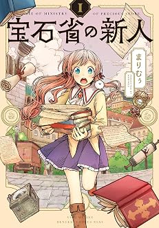 宝石省の新人