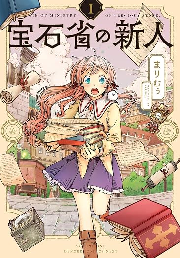 宝石省の新人 1巻