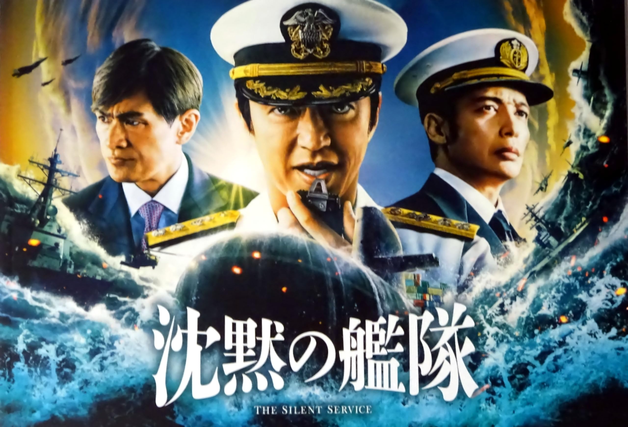 Amazon.co.jp: 【チラシ付き、映画パンフレット】沈黙の艦隊 監督 吉野