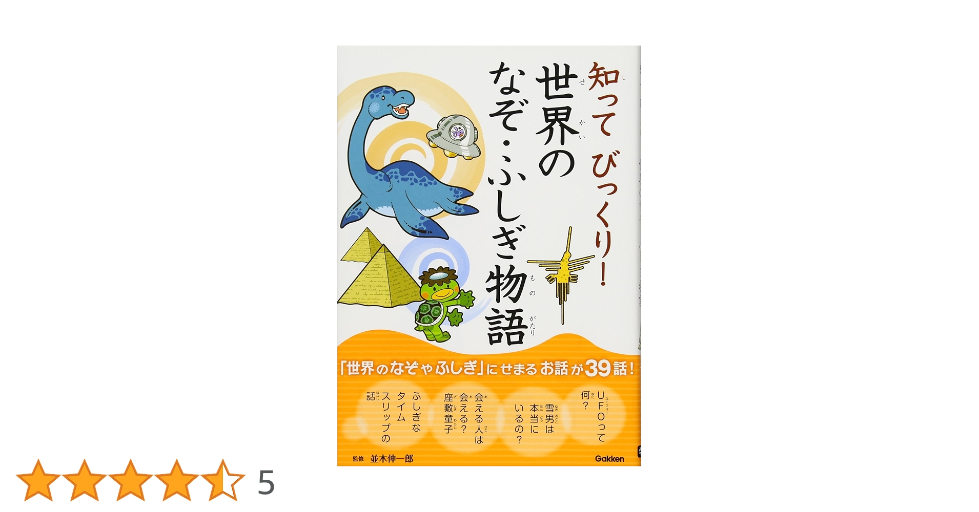 Amazon.co.jp: 知ってびっくり! 世界のなぞ・ふしぎ物語