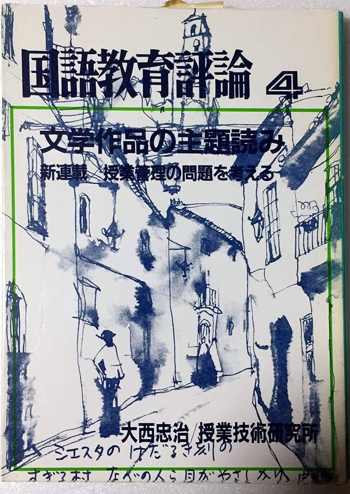 【中古】 国語教育評論 １/明治図書出版/大西忠治 中古】 国語教育評論 1/明治図書出版/大西忠治