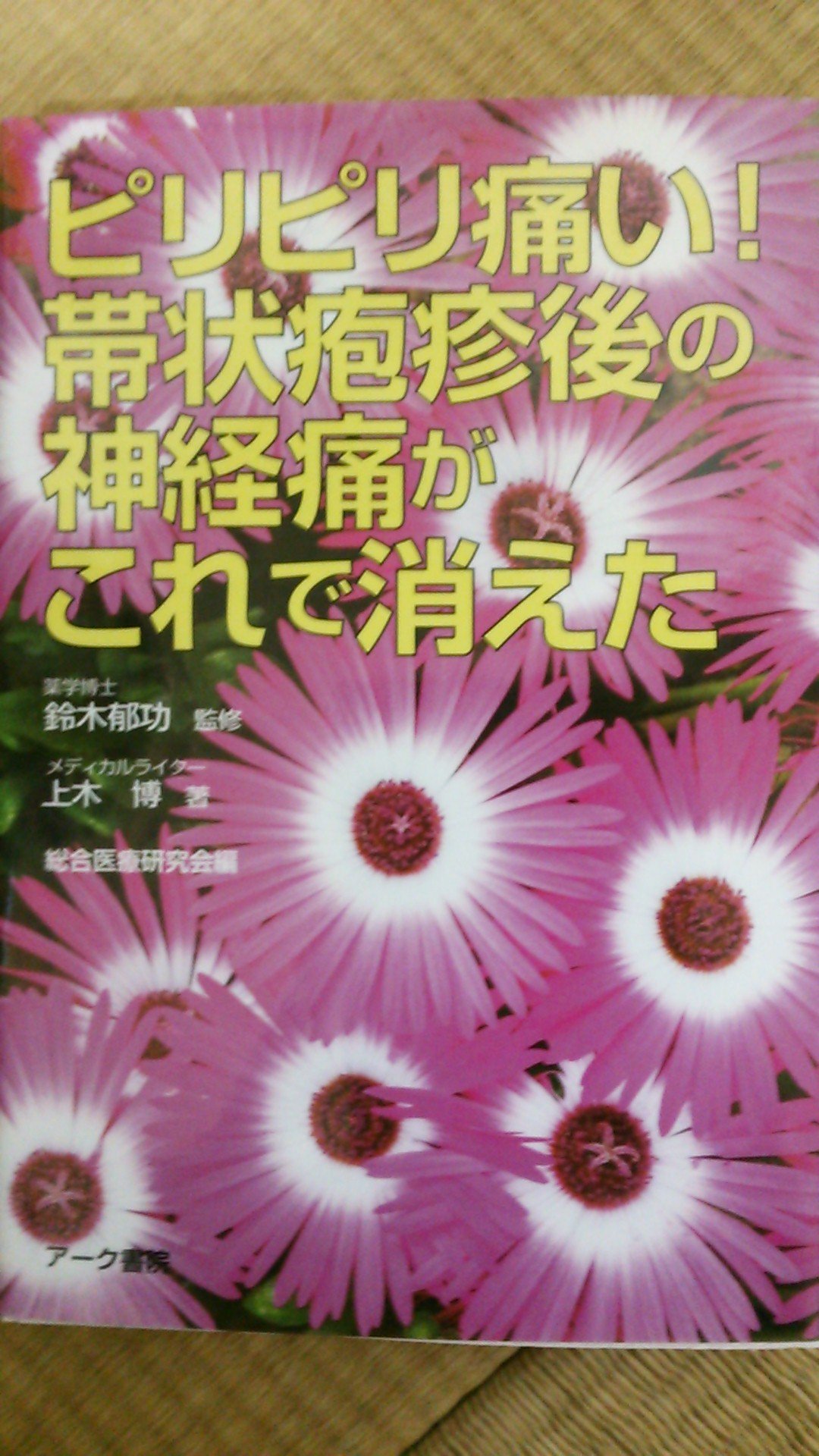 帯状 疱疹 後 の 神経痛 が これ で 消え た