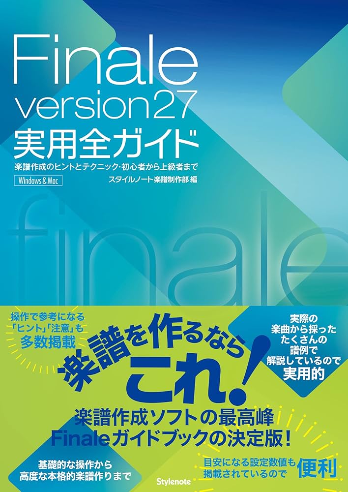 Finale version27実用全ガイド 〜楽譜作成のヒントとテクニック Finale version27実用全ガイド 〜楽譜作成のヒントとテクニック