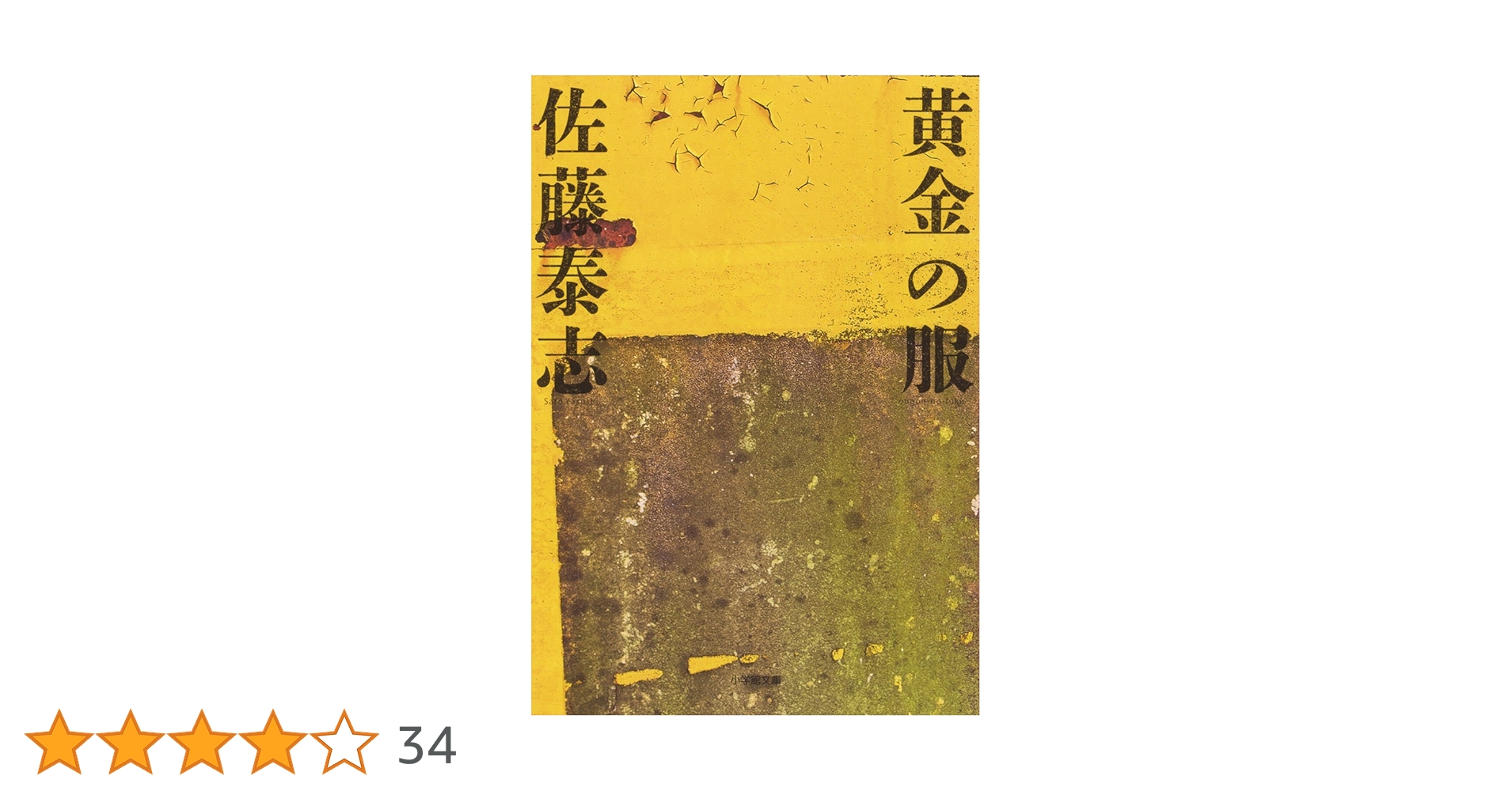 【中古】 黄金の服/河出書房新社/佐藤泰志 Amazon.co.jp: 黄金の服 (小学館文庫) : 佐藤 泰志: 本