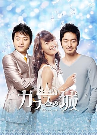 Amazon ガラスの城 Dvd Boxi Tvドラマ Amazon ガラスの城 Dvd Boxi Tvドラマ