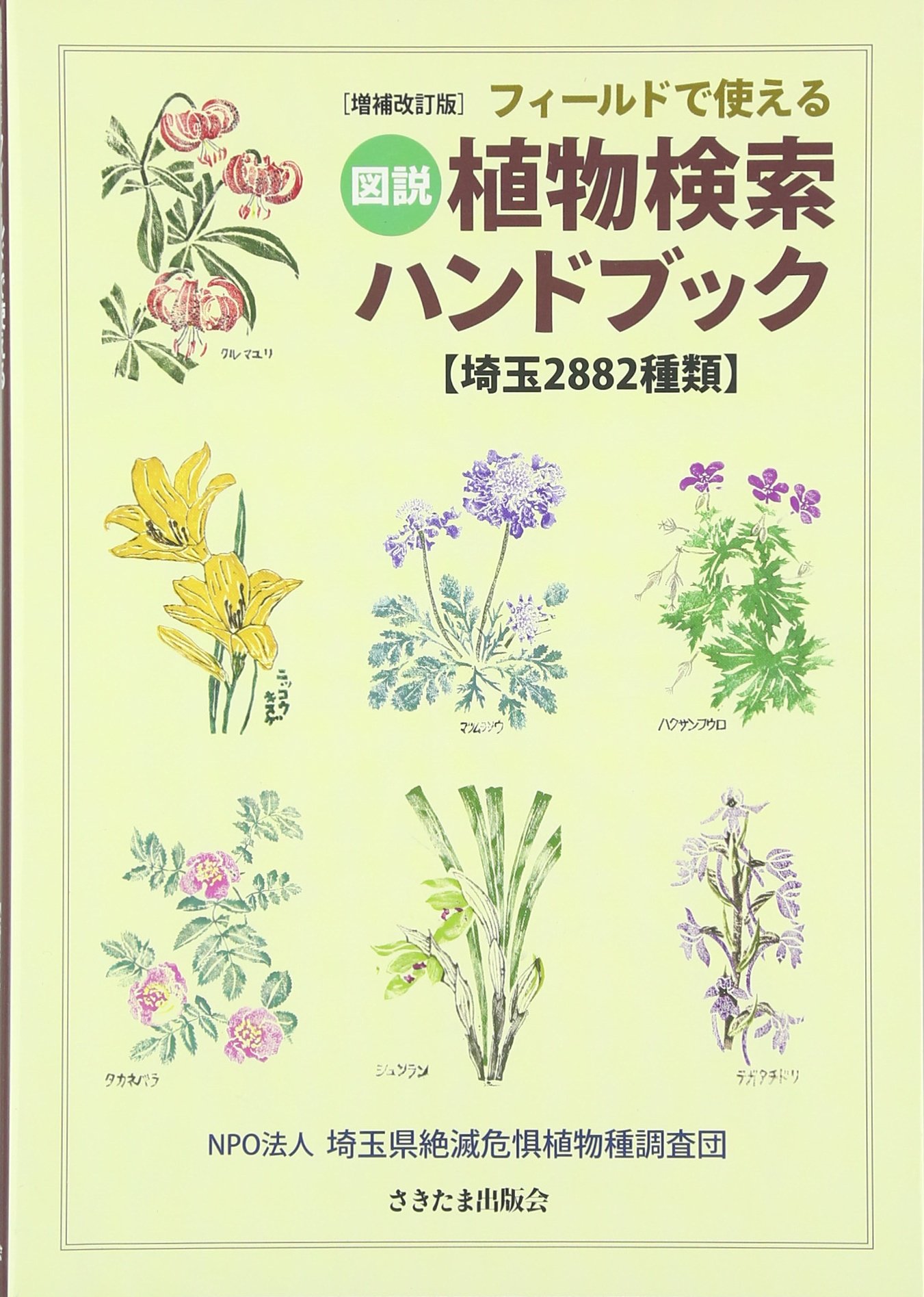 フィールドで使える 図説植物検索ハンドブック 埼玉28種類 埼玉県絶滅危惧植物種調査団 本 通販 Amazon