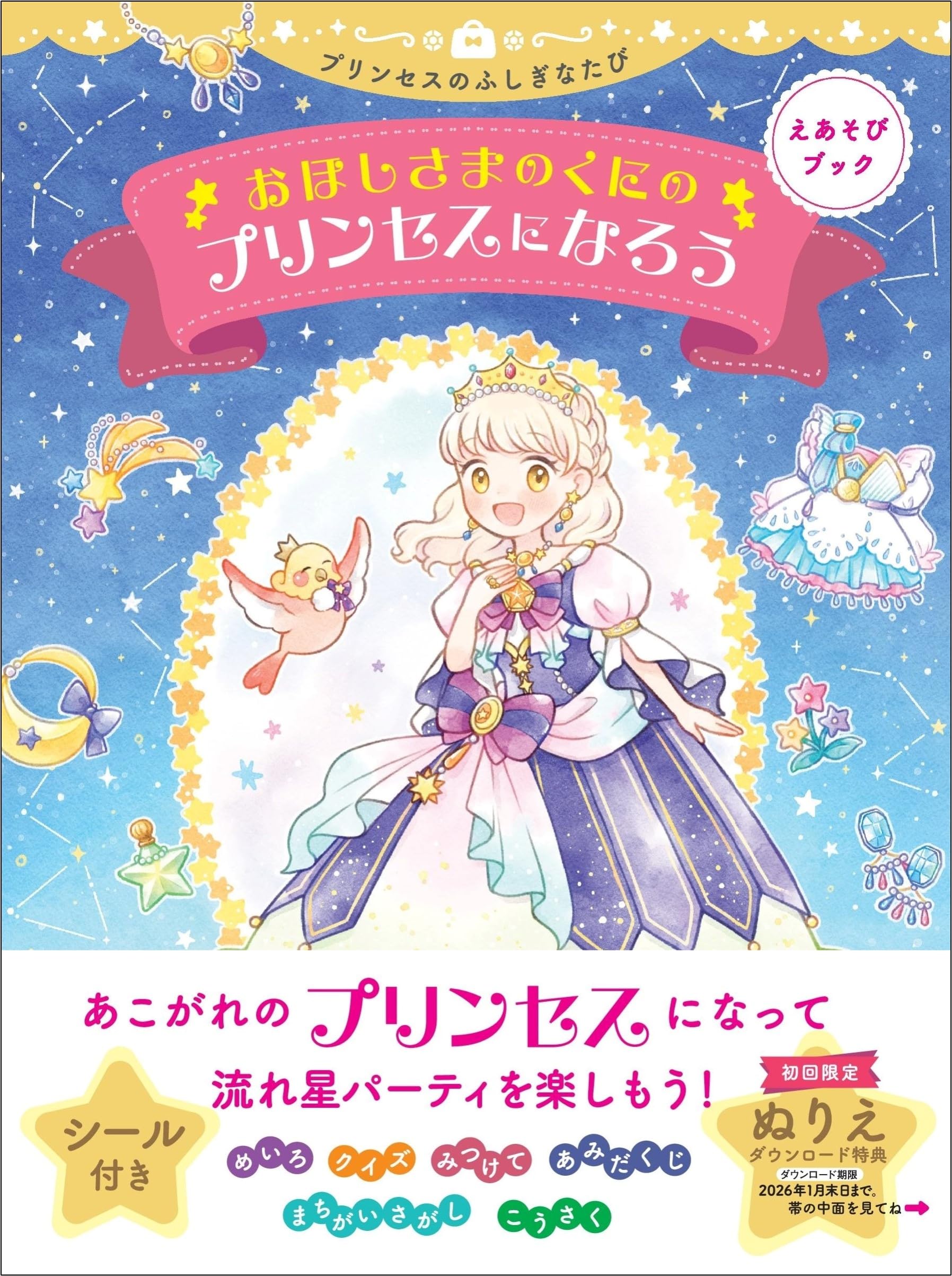 おてんばなプリンセス白乃 Amazon.co.jp: 【えあそびブック】おほしさまのくにのプリンセスにな