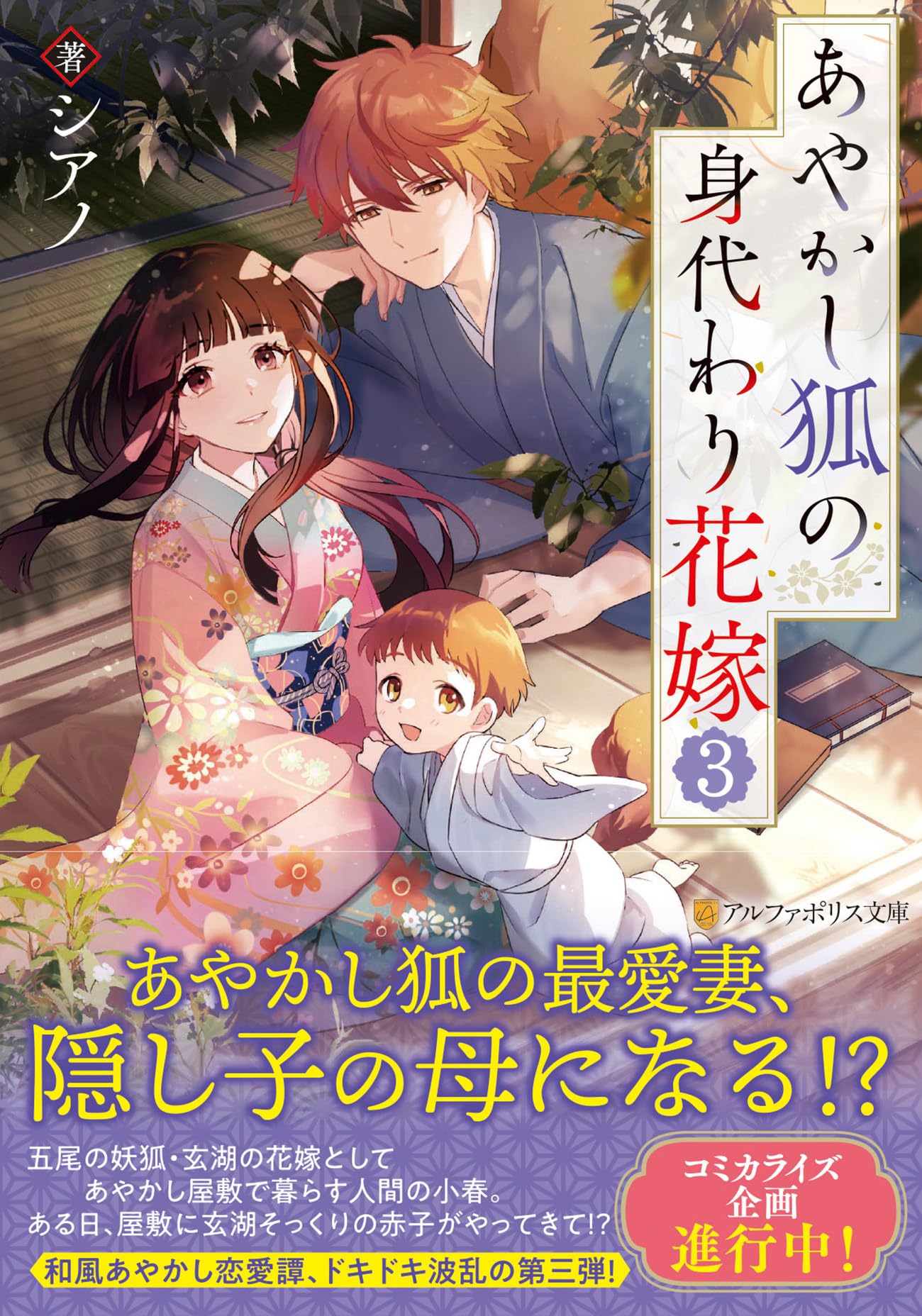 あやかし狐の身代わり花嫁 (3) (アルファポリス文庫) | シアノ |本