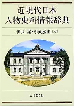 近現代日本人物史料情報辞典 | 伊藤 隆, 季武 嘉也 |本 | 通販