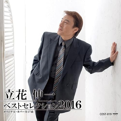 Amazon Music 立花伸一のベストセレクション16 Amazon Co Jp