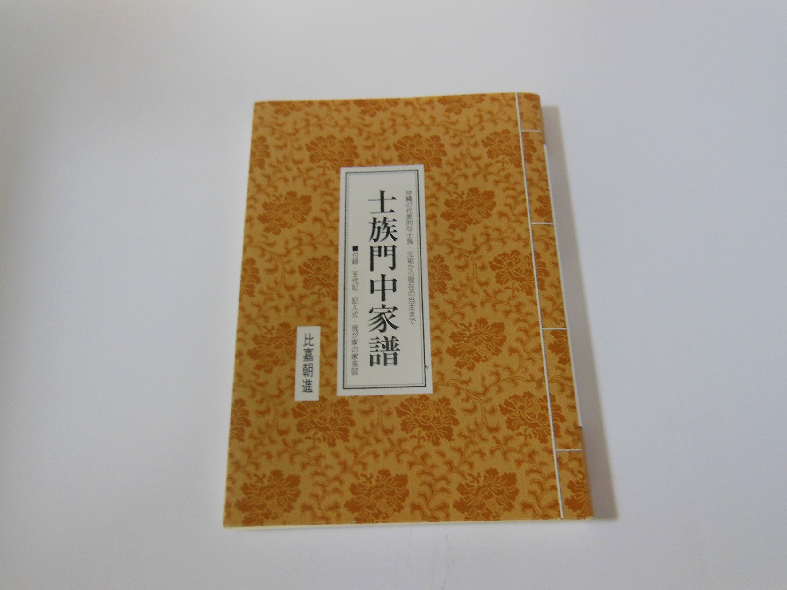 ☆麻氏又吉家世系家譜解説 （門中・家系図・民俗・琉球・沖縄）
