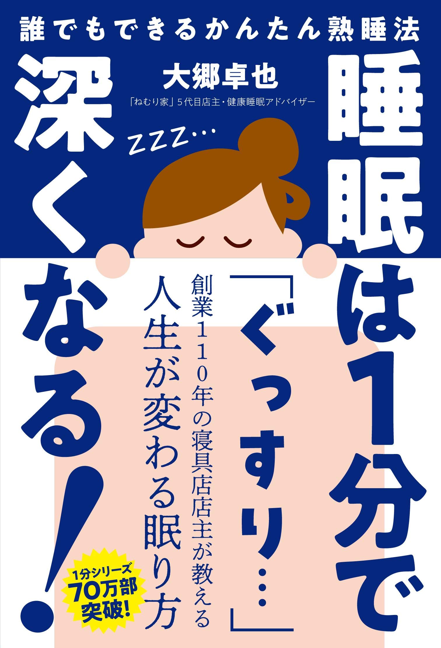 睡眠は1分で深くなる! ──誰でもできるかんたん熟睡法 | 大郷 卓也