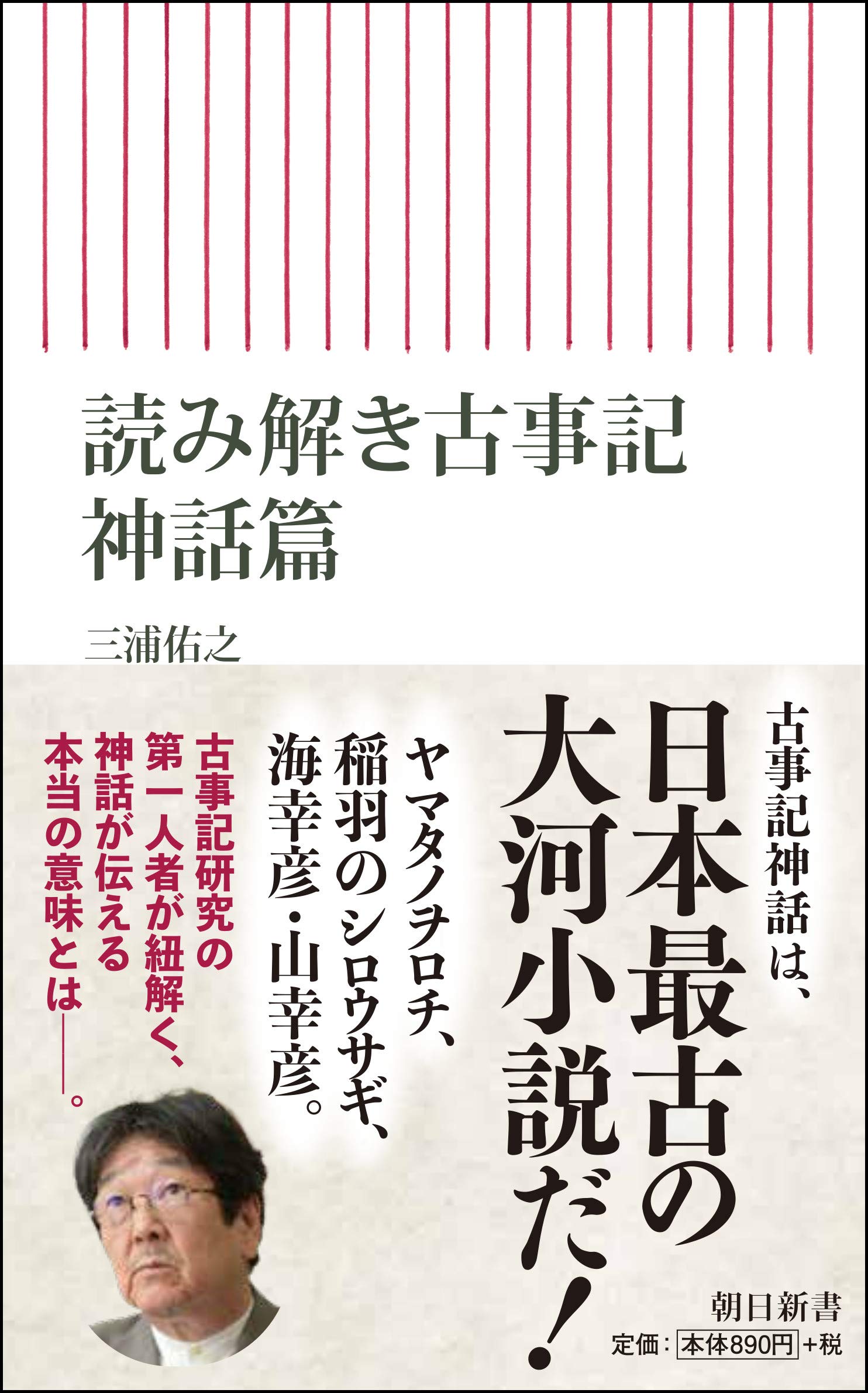 読み解き古事記 神話篇 (朝日新書) | 三浦佑之 |本 | 通販 | Amazon