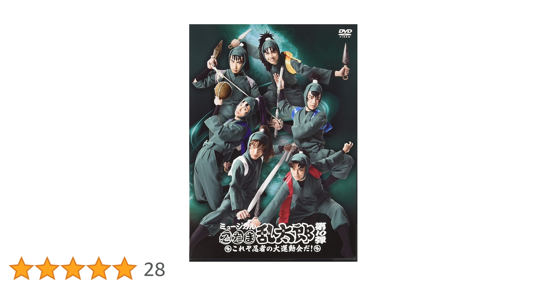 Amazon.co.jp: 『ミュージカル「忍たま乱太郎」第10弾 ~これぞ