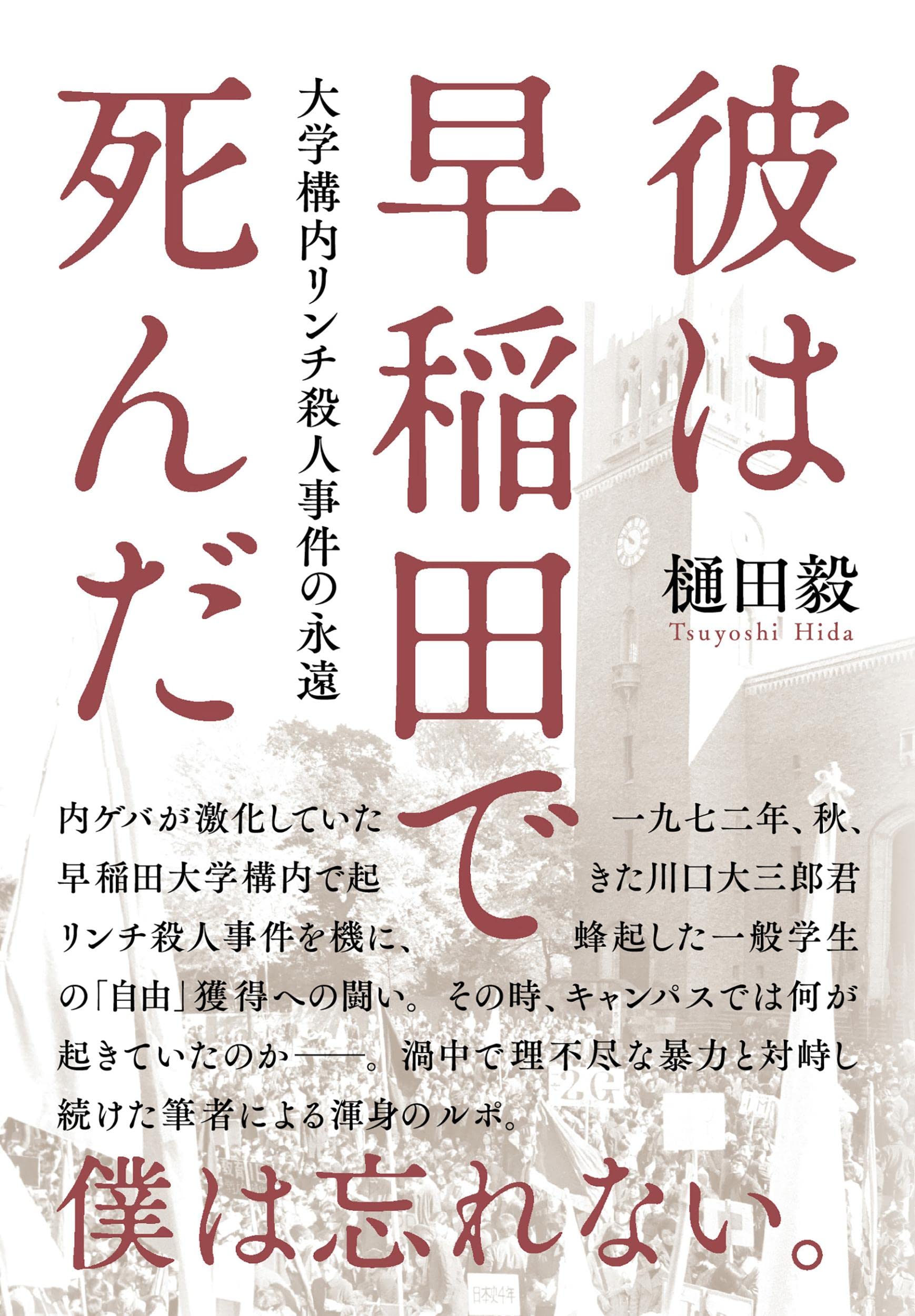 早稲田 事件