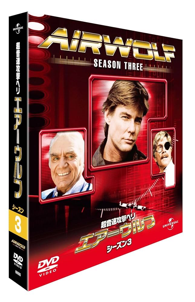 Amazon.co.jp: エアーウルフ シーズン 3 バリューパック [DVD