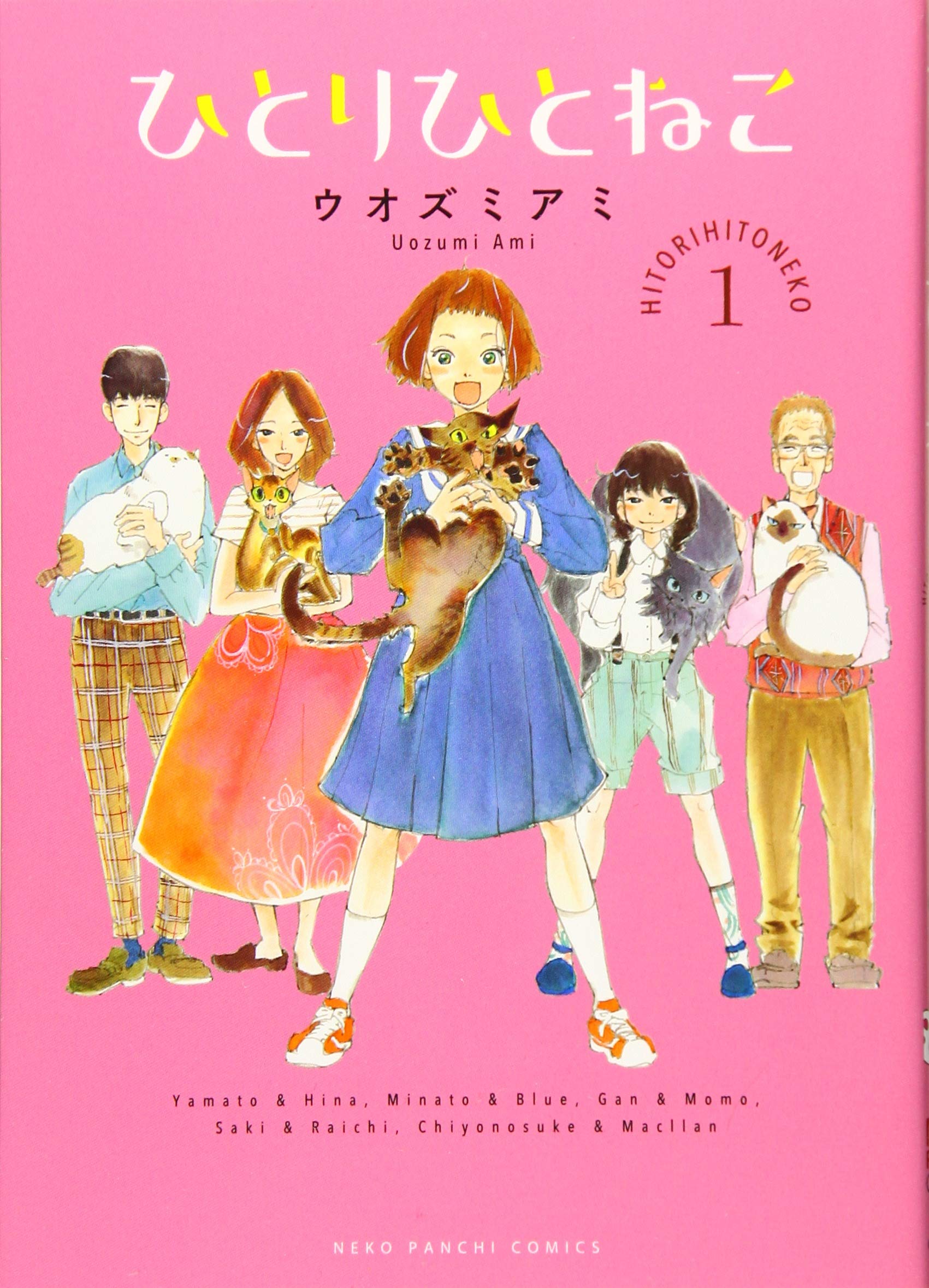 ひとりひとねこ 1 (1巻) (ねこぱんちコミックス) | ウオズミ アミ |本