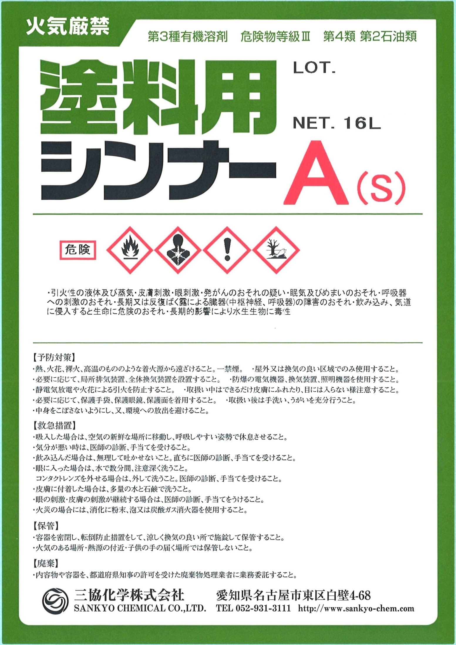 Amazon.co.jp: 塗料用シンナーA（s）[16L] 三協化学 ペイントうすめ液