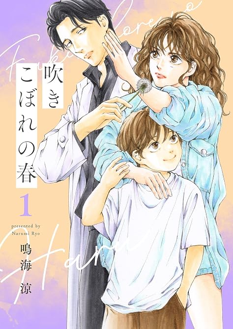 『吹きこぼれの春【描き下ろしおまけ付き特装版】』の表紙イラスト 電子書籍 漫画
