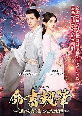 命書執筆～運命を書き換える恋と覚醒～