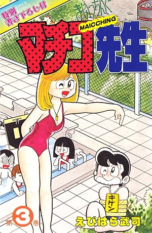 まいっちんぐマチコ先生 第3巻