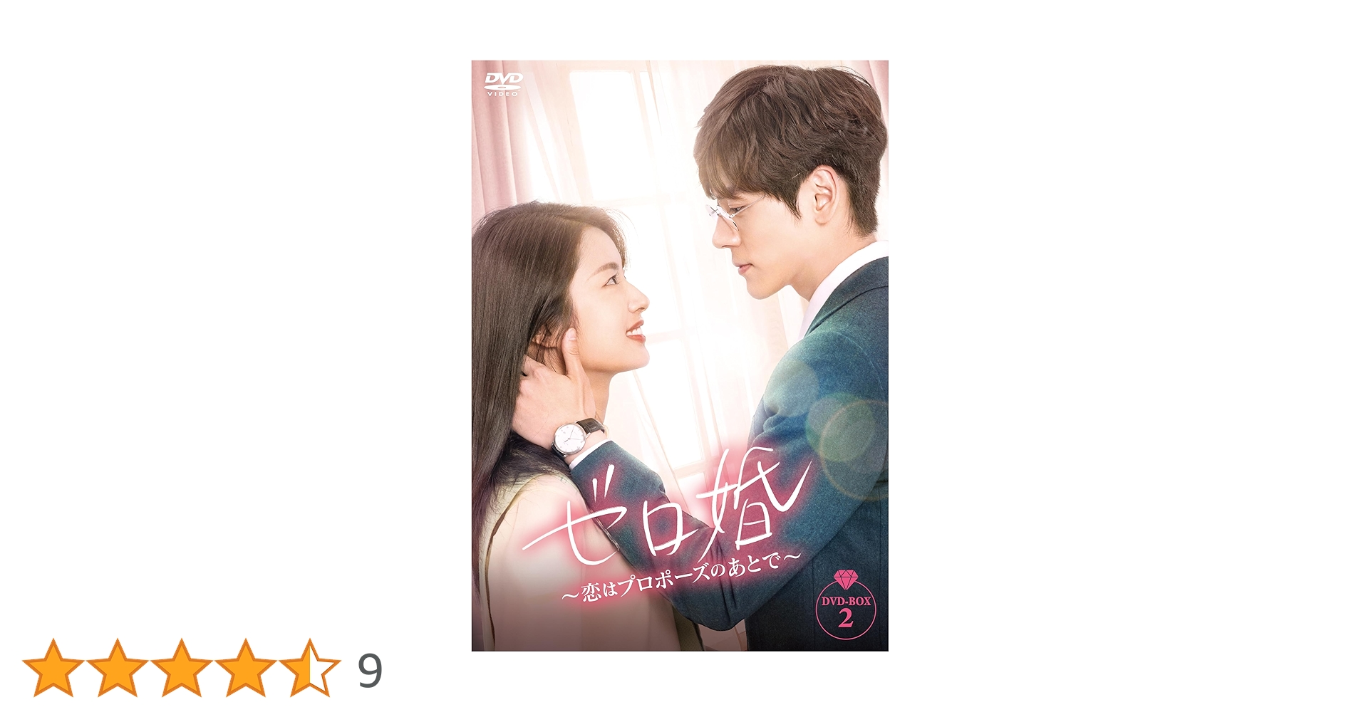 ゼロ婚　～恋はプロポーズのあとで～　ＤＶＤ－ＢＯＸ２ Amazon.co.jp: ゼロ婚～恋はプロポーズのあとで～ DVD-BOX2