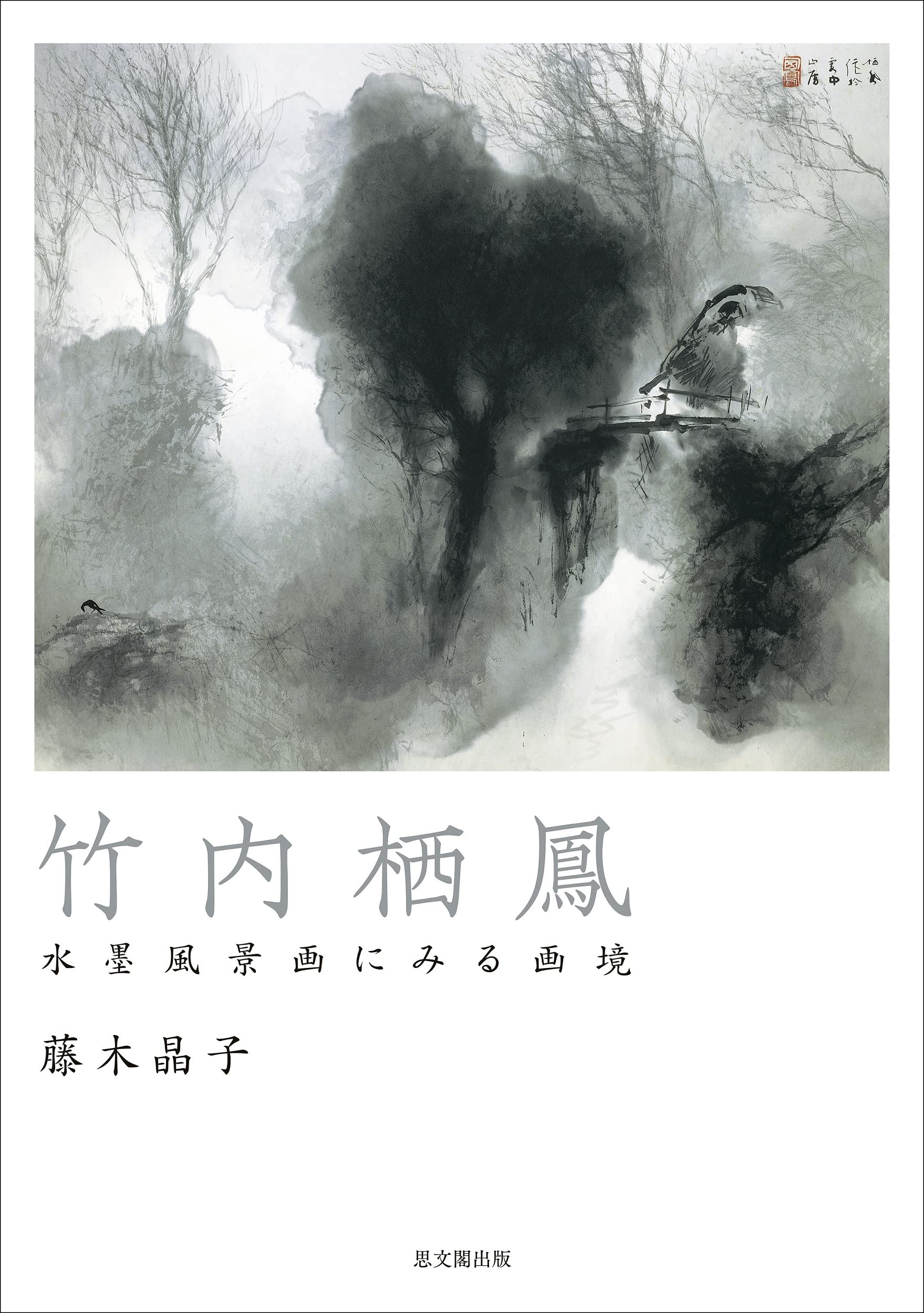 竹内栖鳳 水墨風景画にみる画境 | 藤木 晶子 |本 | 通販 | Amazon