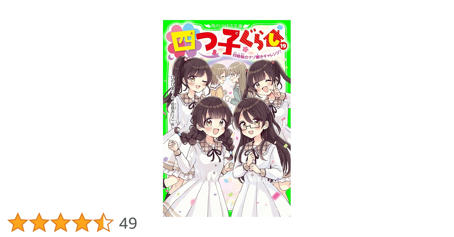 四つ子ぐらし(19) 四姉妹のナゾ解きチャレンジ! (角川つばさ文庫 四つ子ぐらし(19) 四姉妹のナゾ解きチャレンジ! (角川つばさ文庫