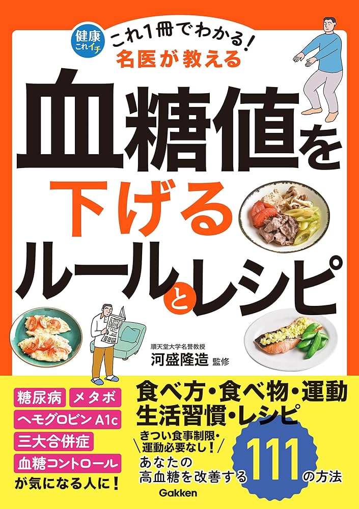 Amazon.co.jp: これ1冊でわかる！ 名医が教える 血糖値を下げるルール
