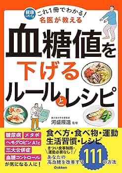 Amazon.co.jp: これ1冊でわかる！ 名医が教える 血糖値を下げる
