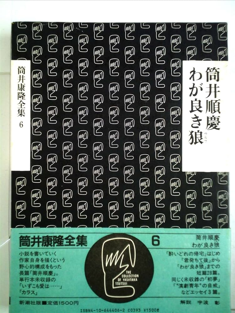 筒井康隆全集 筒井康隆全集 全24巻揃(筒井康隆著) / 古本、中古本、古書籍の