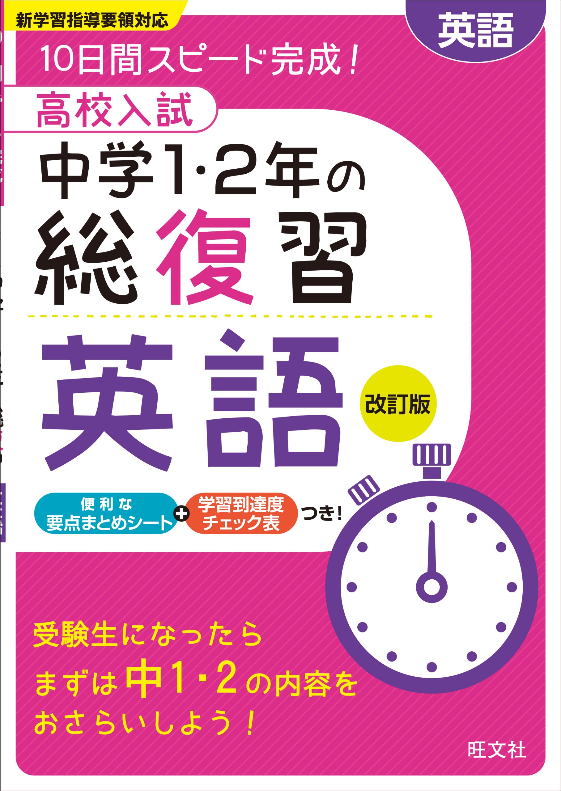 高校入試 中学1 2年の総復習 英語 改訂版 旺文社 本 通販 Amazon 高校入試 中学1 2年の総復習 英語 改訂版 旺文社 本 通販 Amazon