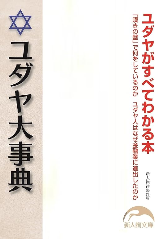 ユダヤ大事典 (新人物文庫)