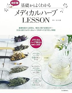 改訂版 基礎からよくわかるメディカルハーブLESSON | 佐々木 薫 |本 | 通販 | Amazon
