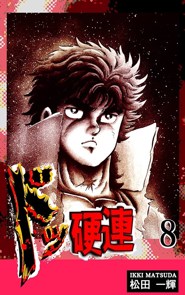 ドッ硬連 全巻 松田一輝 ドッ硬連 (全20巻) Kindle版