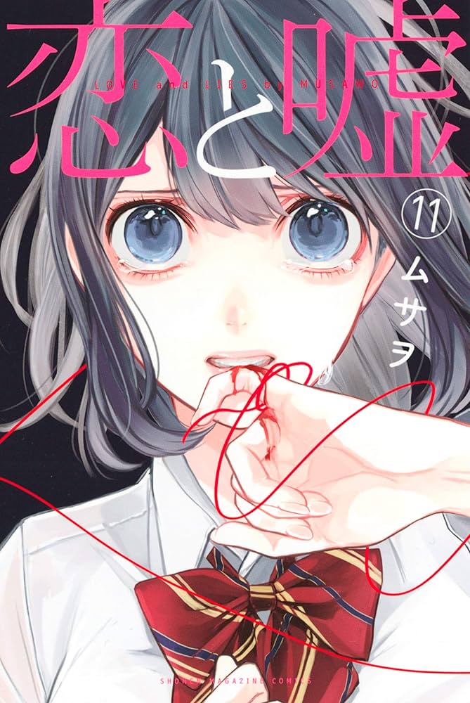 恋と嘘　1～11巻+12巻2冊(限定版付き) 全巻セット　サイン本有　他 恋と嘘 1～11巻+12巻2冊(限定版付き) 全巻セット