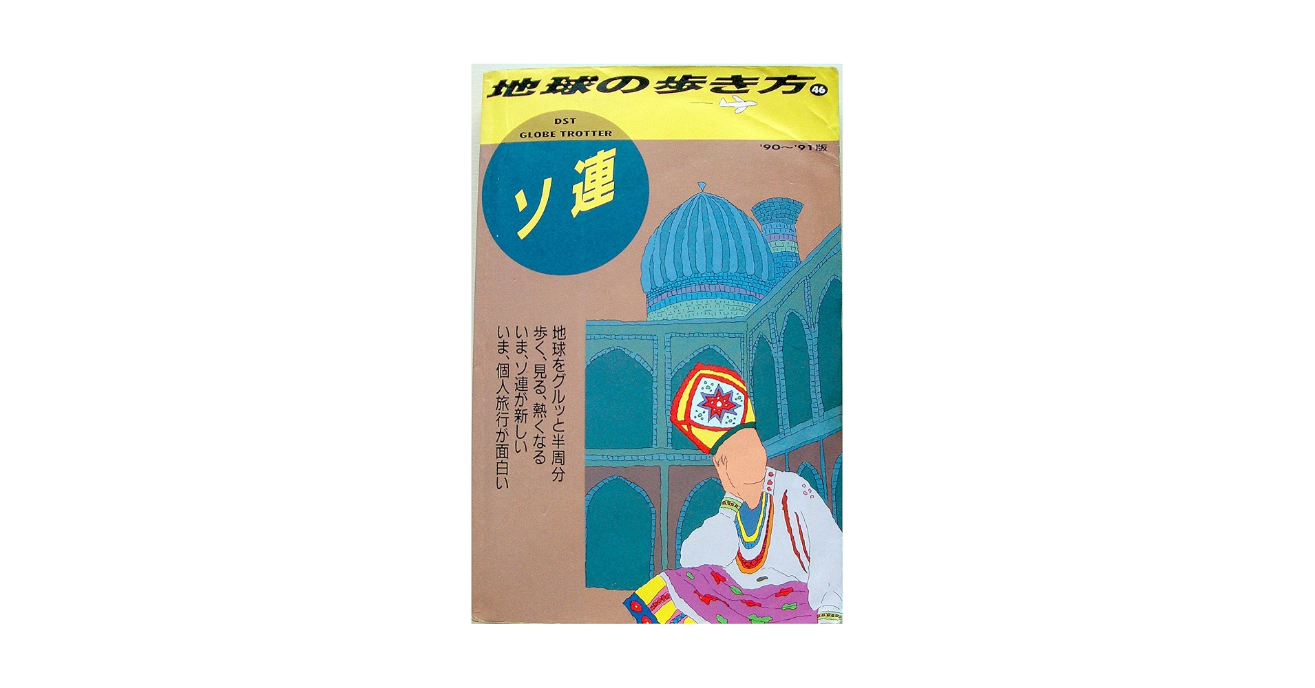 ソ連 '90~'91版 (地球の歩き方 46) | 地球の歩き方編集室 |本