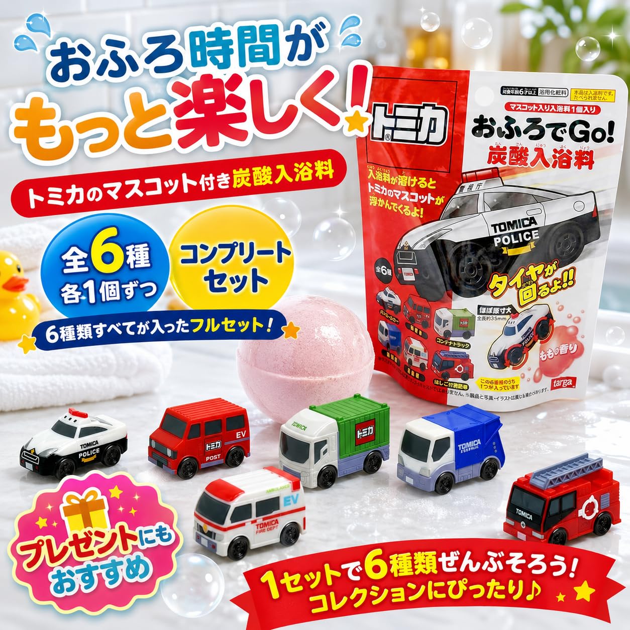 Amazon.co.jp: 【全6種コンプリートセット】トミカ おふろでGO! 炭酸