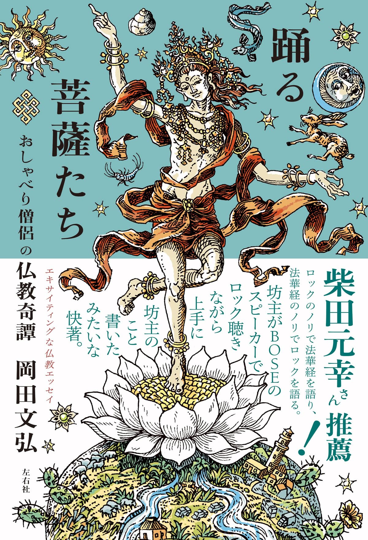 踊る菩薩たち おしゃべり僧侶の仏教奇譚 | 岡田文弘 |本 | 通販 | Amazon